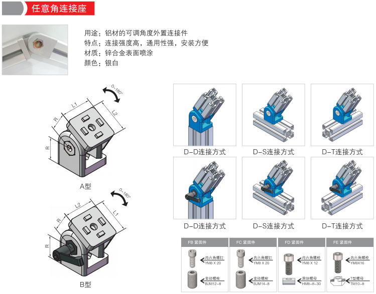 任意角连接座